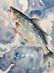 咸鱼女配靠保温杯躺赢修仙界