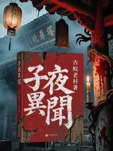子夜异闻 子夜异闻