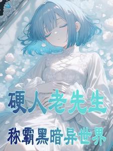 硬人老先生称霸黑暗异世界 硬人老先生称霸黑暗异世界