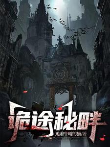 诡途秘畔 诡途秘畔