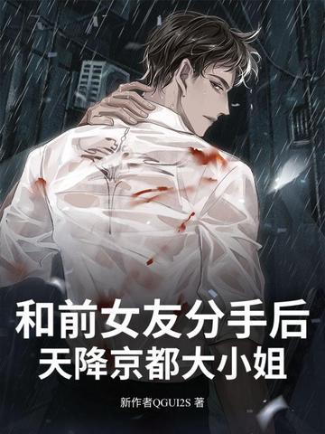 和前女友分手后!天降京都大小姐 和前女友分手后!天降京都大小姐