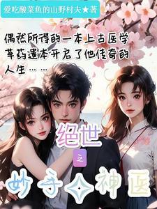 绝世之妙手神医 绝世之妙手神医