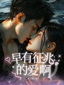 早有征兆的爱啊 早有征兆的爱啊