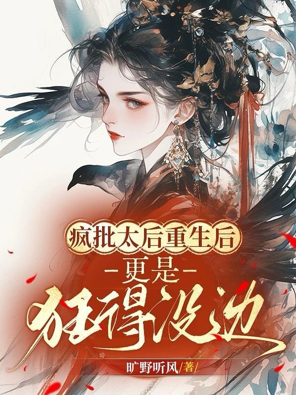 疯批太后重生后，更是狂得没边！