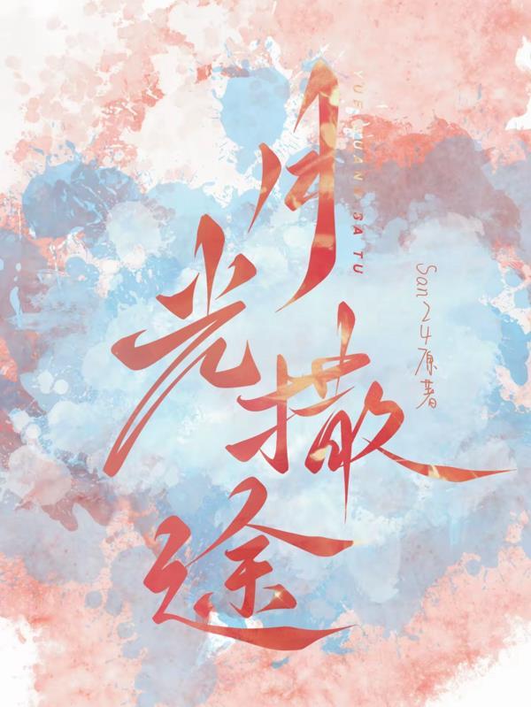 月光撒途 月光撒途