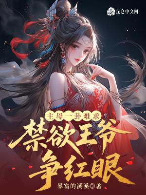 主母一卦难求,禁欲王爷争红眼 主母一卦难求,禁欲王爷争红眼