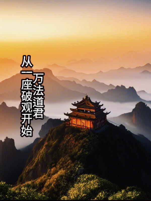 万法道君:从一座破观开始 万法道君:从一座破观开始