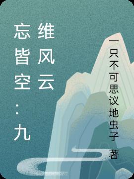 忘皆空:九维风云 忘皆空:九维风云