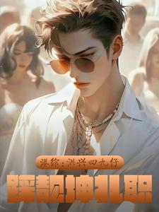 港综:洪兴四九仔,踩靓坤扎职 港综:洪兴四九仔,踩靓坤扎职