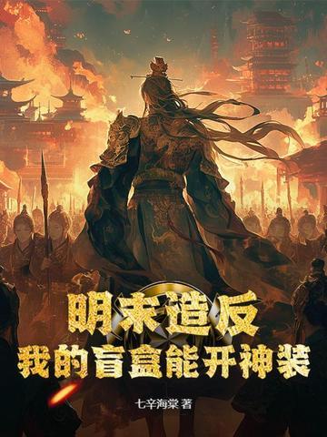 明末造反:我的盲盒能开神装 明末造反:我的盲盒能开神装