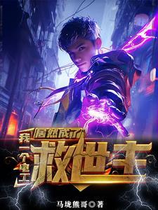 没有灵气又如何?我能充电修仙 没有灵气又如何?我能充电修仙