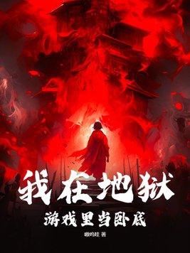 我在地狱游戏里当卧底 我在地狱游戏里当卧底