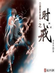 口袋里的读物之时戒 口袋里的读物之时戒