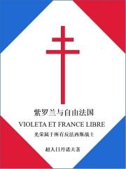 紫罗兰与自由法国 紫罗兰与自由法国