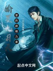 偷星九月天里的超能力者 偷星九月天里的超能力者