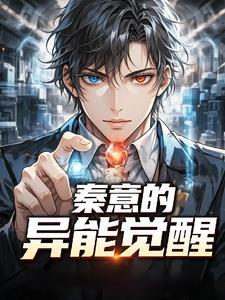 秦意的异能觉醒 秦意的异能觉醒