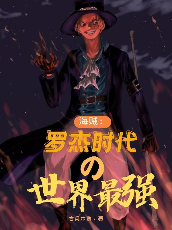 海贼:罗杰时代的世界最强 海贼:罗杰时代的世界最强