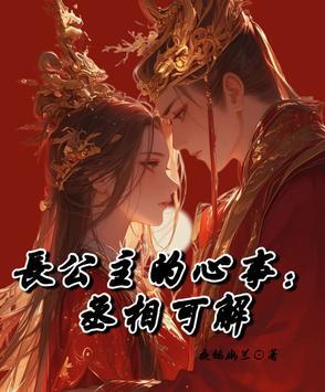 长公主的心事：丞相可解