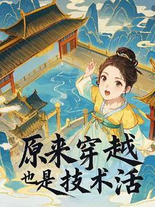 原来穿越也是个技术活