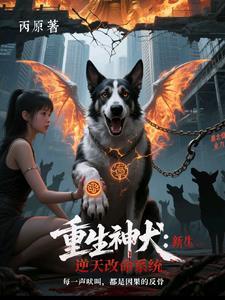 重生神犬:逆天改命系统 重生神犬:逆天改命系统