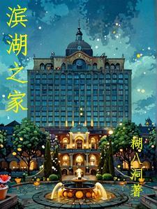 滨湖之家 滨湖之家