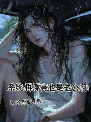 系统:再漂亮也是老公啊! 系统:再漂亮也是老公啊!