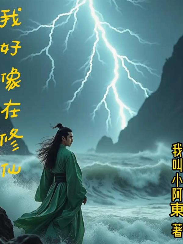 我好像在修仙 我好像在修仙