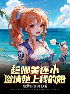 修为万倍返还,开局实力四皇级! 修为万倍返还,开局实力四皇级!