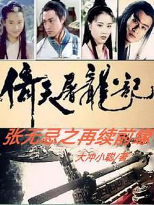 倚天屠龙记:张无忌之再续前缘 倚天屠龙记:张无忌之再续前缘