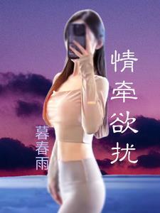 情牵欲扰 情牵欲扰