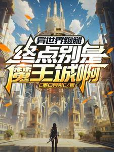 异世界跑腿:终点别是魔王城啊 异世界跑腿:终点别是魔王城啊