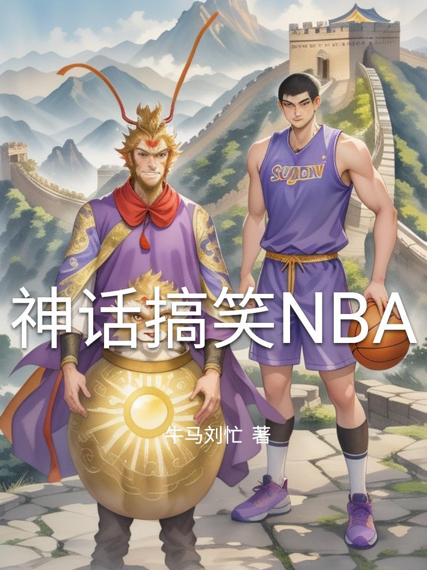 神话搞笑NBA 神话搞笑NBA