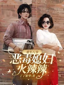 重生八零,恶毒媳妇火辣辣 重生八零,恶毒媳妇火辣辣