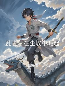 乱世,在尘埃中崛起 乱世,在尘埃中崛起