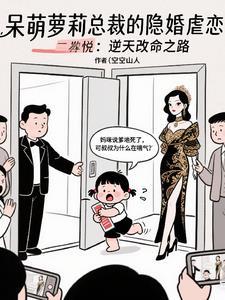 呆萌萝莉总裁的隐婚虐恋 呆萌萝莉总裁的隐婚虐恋