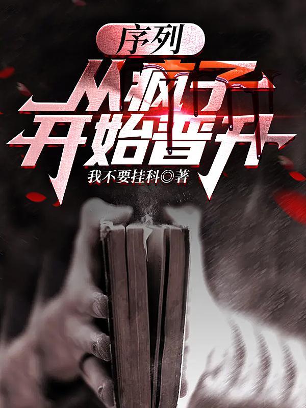 序列:从疯子开始晋升 序列:从疯子开始晋升