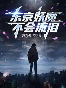 人在东京,猎杀噩梦 人在东京,猎杀噩梦