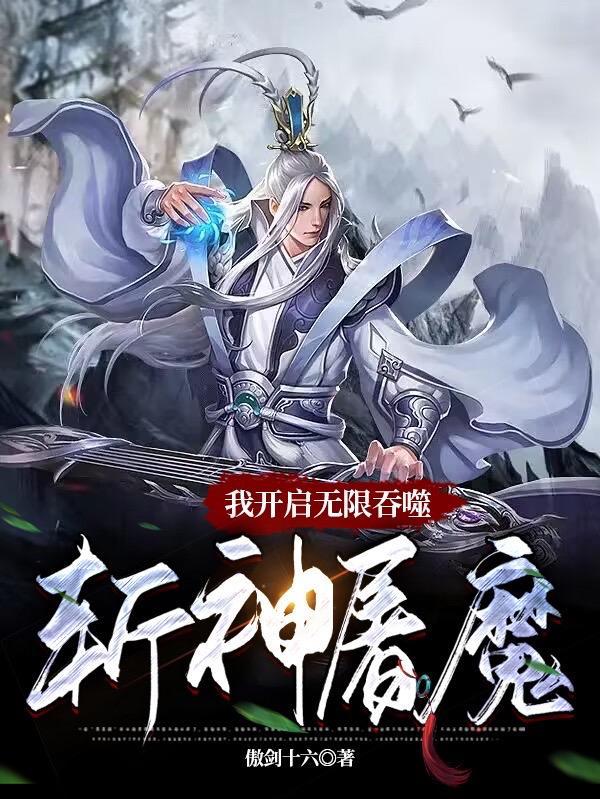 我开启无限吞噬:斩神屠魔 我开启无限吞噬:斩神屠魔