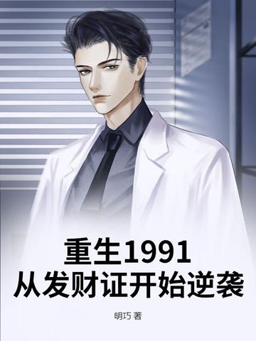 重生1991:从发财证开始逆袭 重生1991:从发财证开始逆袭
