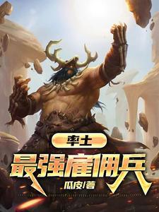 率土:最强雇佣兵 率土:最强雇佣兵