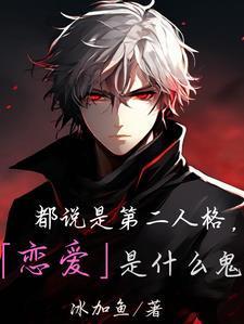 一体双魂,但我是最强那一个 一体双魂,但我是最强那一个