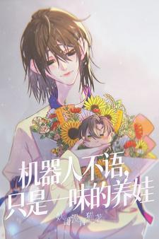 机器人不语,只是一味的养娃 机器人不语,只是一味的养娃