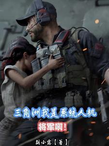 三角洲:我是系统人机?将军啊! 三角洲:我是系统人机?将军啊!