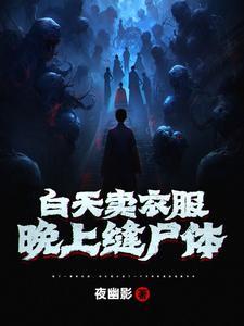 白天卖衣服,晚上缝尸体 白天卖衣服,晚上缝尸体