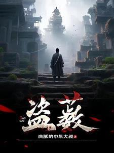 盗薮 盗薮