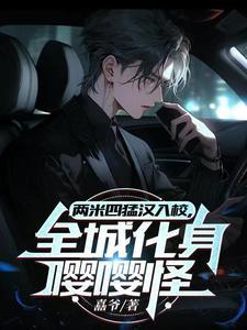 两米四猛汉入校,全城化身嘤嘤怪 两米四猛汉入校,全城化身嘤嘤怪