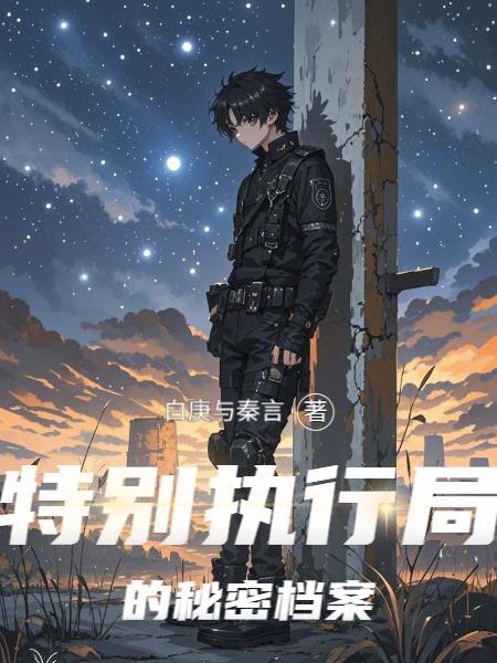 特别执行局的秘密档案 特别执行局的秘密档案