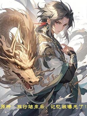 原神:旅行结束后,记忆曝光了! 原神:旅行结束后,记忆曝光了!