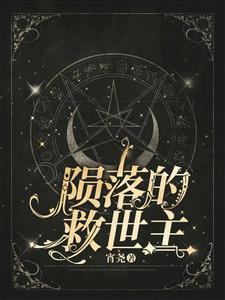 陨落的救世主 陨落的救世主