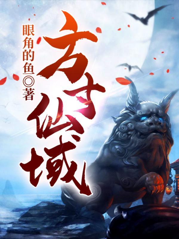 方寸仙域 方寸仙域